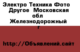 Электро-Техника Фото - Другое. Московская обл.,Железнодорожный г.